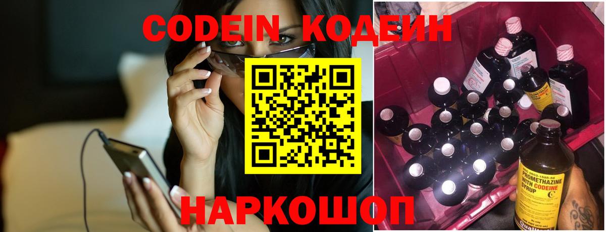 Кодеин Purple Drank  Вход с VPN  Зеленодольск  Кодеиновый сироп Lean напиток Lean (лин) 